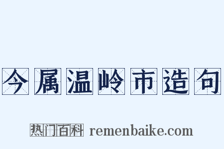 今属温岭市造句是什么意思的图片